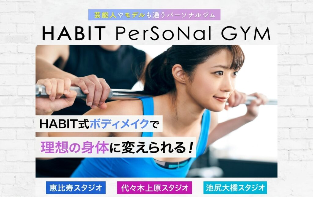 ハビットパーソナルジムのアイキャッチ画像