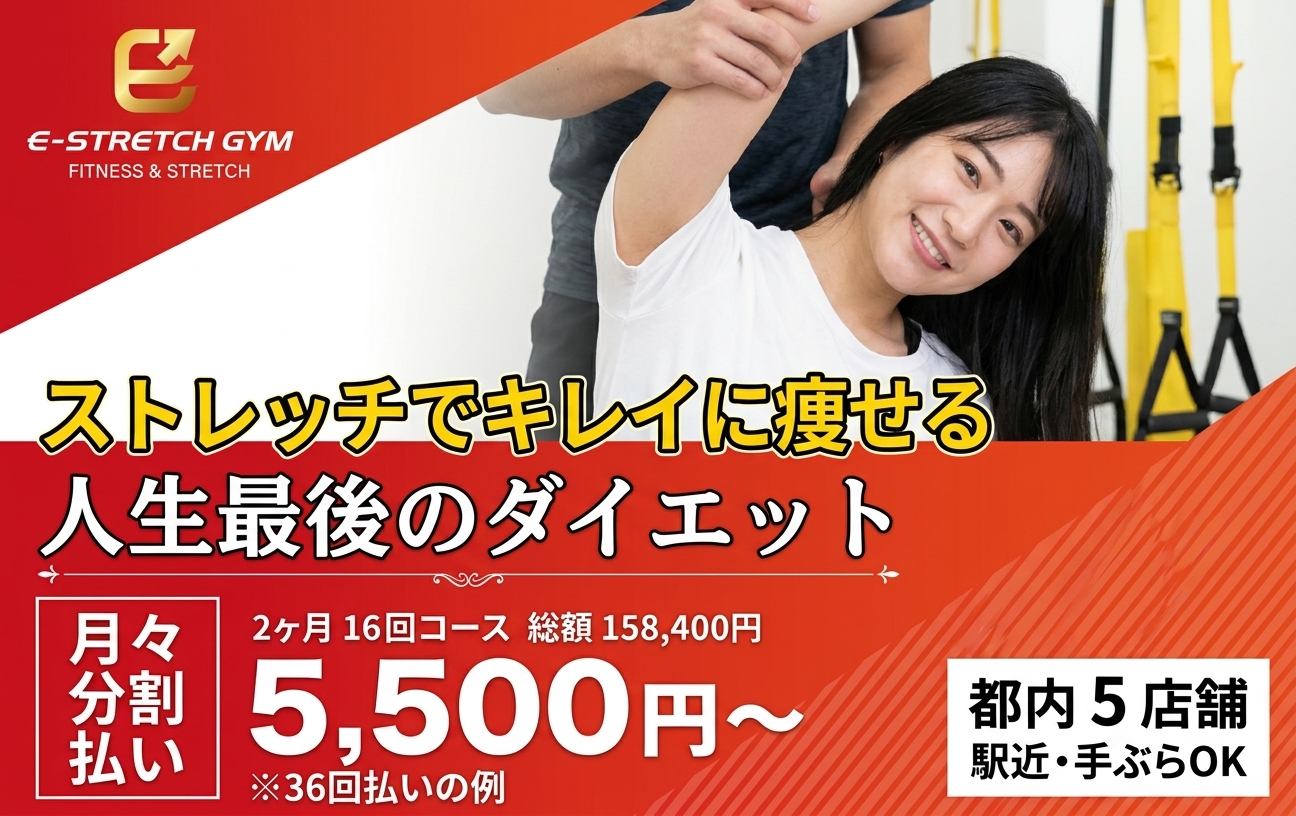 E-STRETCHのアイキャッチ画像