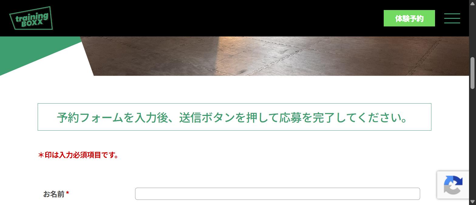 トレーニングボックス恵比寿店の体験予約フォーム入力画面(お名前・性別・年代・連絡先・希望日を入力する画面)